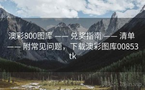 澳彩800图库 —— 兑奖指南 —— 清单 —— 附常见问题，下载澳彩图库00853tk