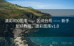 澳彩800图库 —— 区间分布 —— 新手友好教程，澳彩图库v1.0