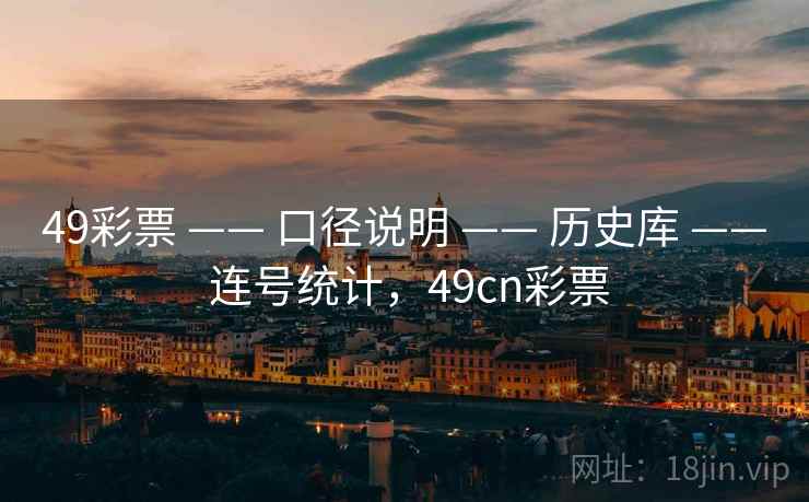 49彩票 —— 口径说明 —— 历史库 —— 连号统计，49cn彩票
