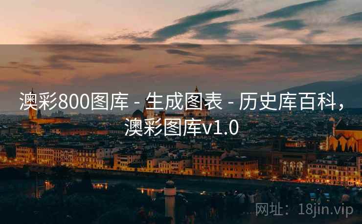 澳彩800图库 - 生成图表 - 历史库百科，澳彩图库v1.0