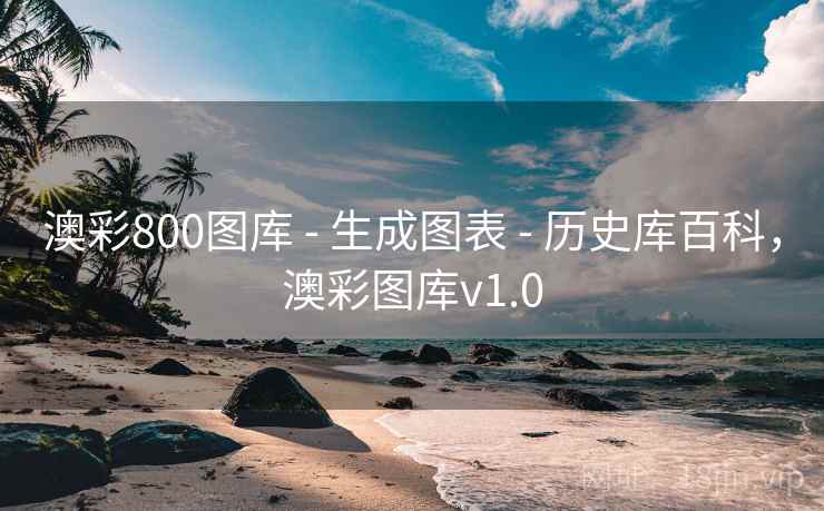 澳彩800图库 - 生成图表 - 历史库百科，澳彩图库v1.0
