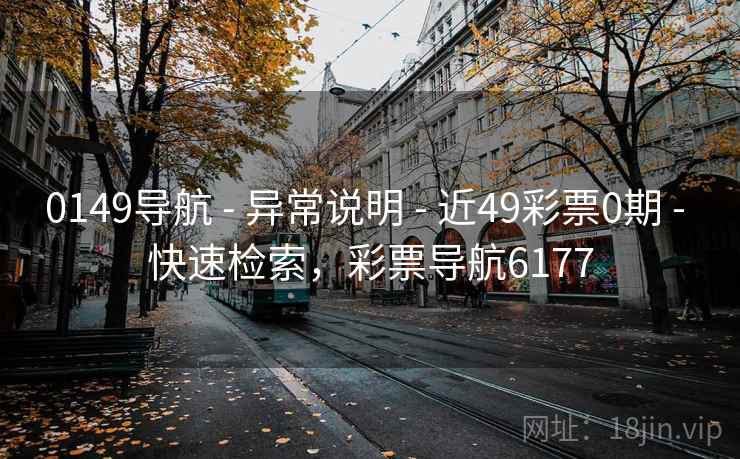 0149导航 - 异常说明 - 近49彩票0期 - 快速检索，彩票导航6177