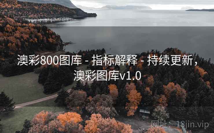 澳彩800图库 - 指标解释 - 持续更新，澳彩图库v1.0