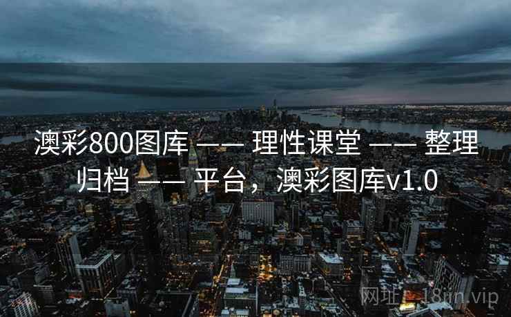 澳彩800图库 —— 理性课堂 —— 整理归档 —— 平台，澳彩图库v1.0