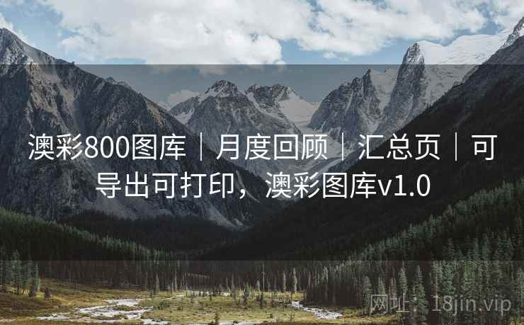 澳彩800图库｜月度回顾｜汇总页｜可导出可打印，澳彩图库v1.0