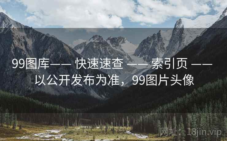 99图库—— 快速速查 —— 索引页 —— 以公开发布为准，99图片头像