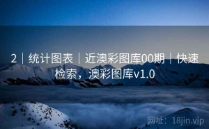 2｜统计图表｜近澳彩图库00期｜快速检索，澳彩图库v1.0