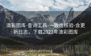 澳彩图库-查询工具-一致性核验-含更新日志，下载2021年澳彩图库