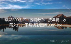 澳彩800图库 - 区间分布 - 按年份 - 收藏入口，下载澳彩图库00853tk