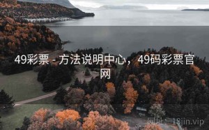 49彩票 - 方法说明中心，49码彩票官网