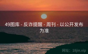 49图库 - 反诈提醒 - 周刊 - 以公开发布为准