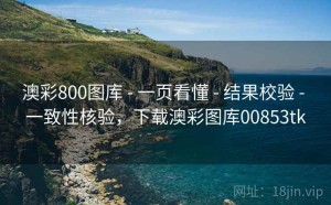 澳彩800图库 - 一页看懂 - 结果校验 - 一致性核验，下载澳彩图库00853tk