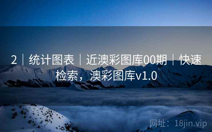 2｜统计图表｜近澳彩图库00期｜快速检索，澳彩图库v1.0