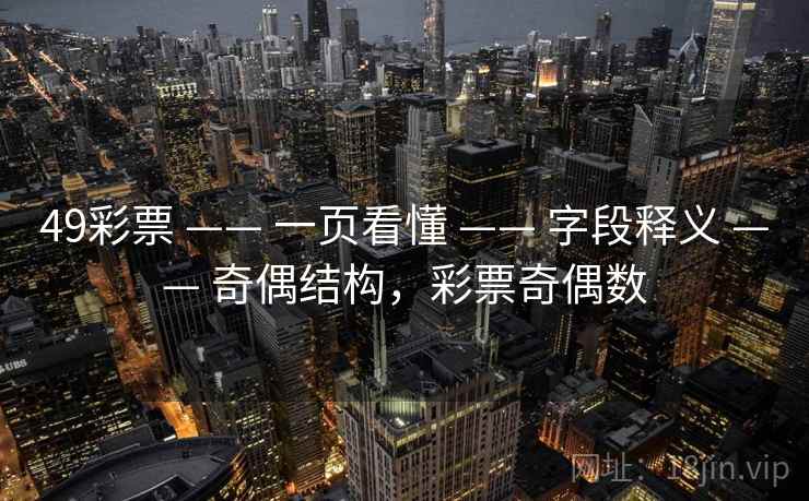 49彩票 —— 一页看懂 —— 字段释义 —— 奇偶结构，彩票奇偶数