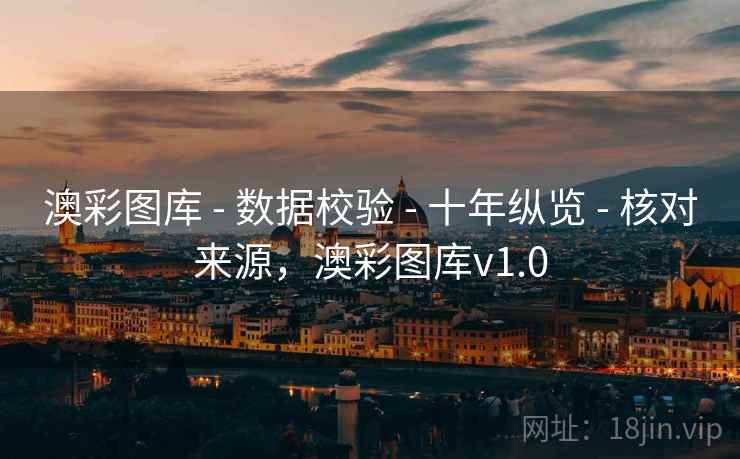 澳彩图库 - 数据校验 - 十年纵览 - 核对来源，澳彩图库v1.0