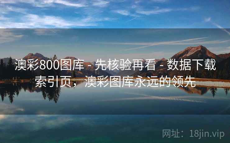 澳彩800图库 - 先核验再看 - 数据下载索引页，澳彩图库永远的领先