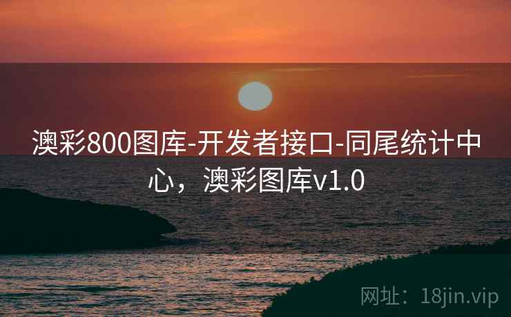 澳彩800图库-开发者接口-同尾统计中心,澳彩图库v1.0 澳彩800图库-开发者接口-同尾统计中心,澳彩图库v1.0