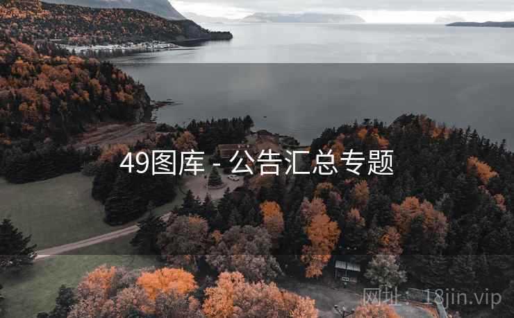 49图库 - 公告汇总专题